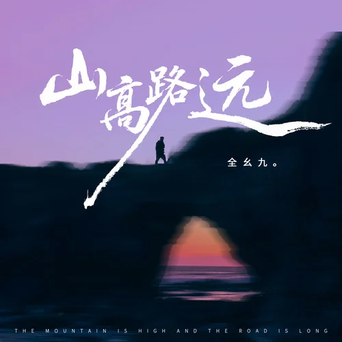 山高路远 (合唱版)-全幺九