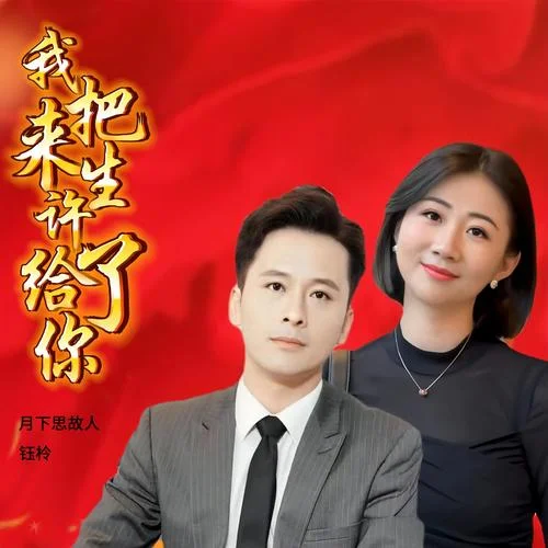 我把来生许给了你(对唱版)-月下思故人&钰柃
