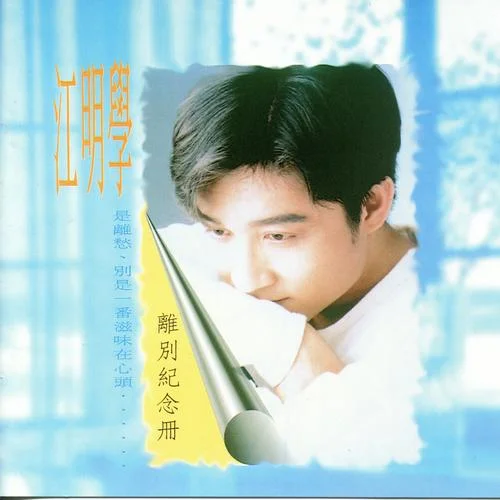 道別-江明學(xué)