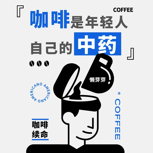 咖啡是年輕人自己的中藥-懶芽芽