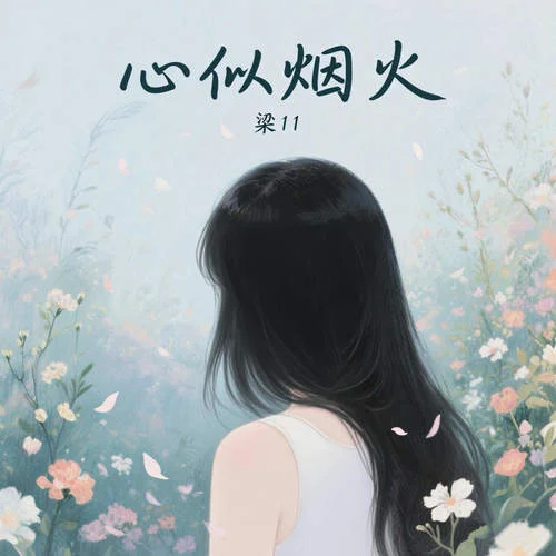 心似煙火 (我看著你背影想開口)-梁11