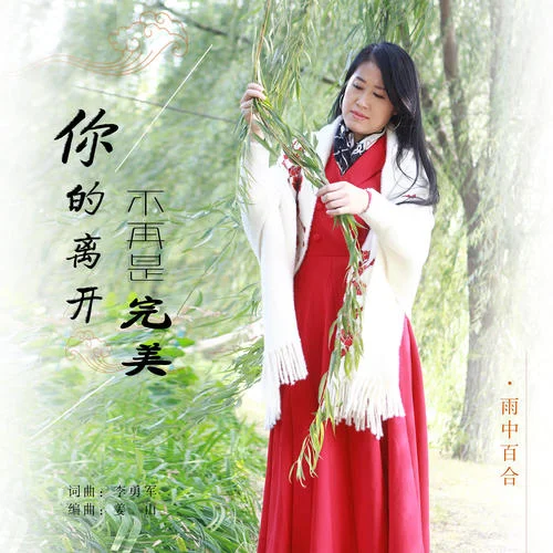 你的離開不再是完美(DJ默涵版)-雨中百合