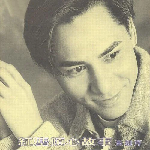 我知道你不愛我-黃凱芹