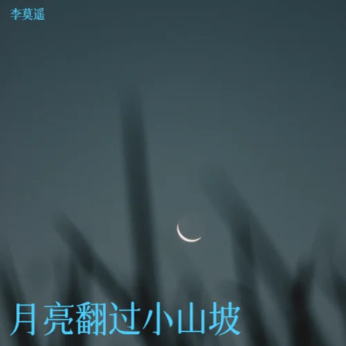 月亮翻過小山坡 (伴奏)-李莫遙
