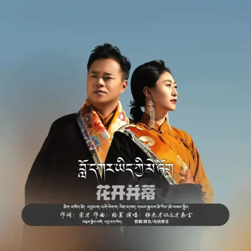 花開并蒂-楊杰才讓&才桑吉