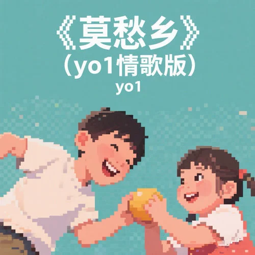 莫愁鄉(xiāng) (DJ亞細(xì)亞版)-yo1