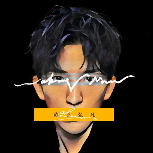 Waking Now-黃子弘凡