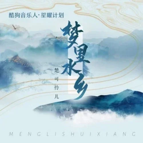 夢里水鄉(xiāng)(DJR7版)-楚可憐兒