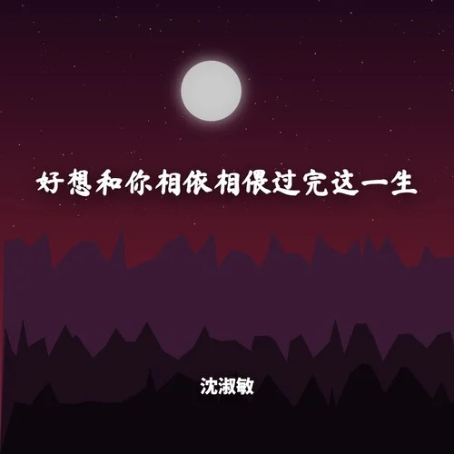 好想和你相依相偎過完這一生（深情版）-沈淑敏