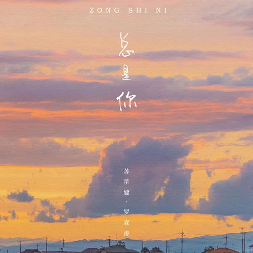 總是你-蘇星婕&羅森濤