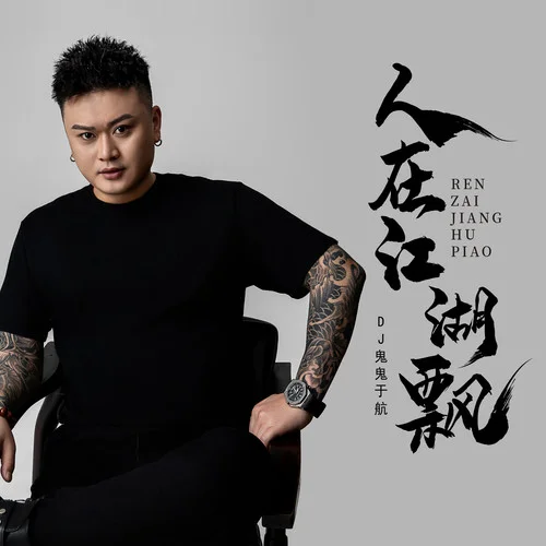 人在江湖飄(DJ版)-鬼鬼于航