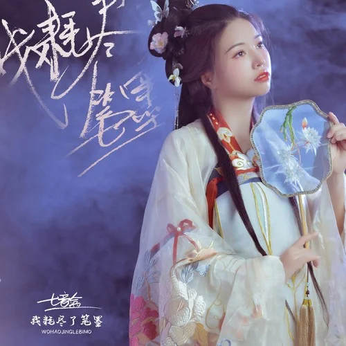 我耗盡了筆墨-七音盒