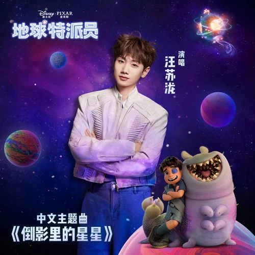 倒影里的星星-汪蘇瀧