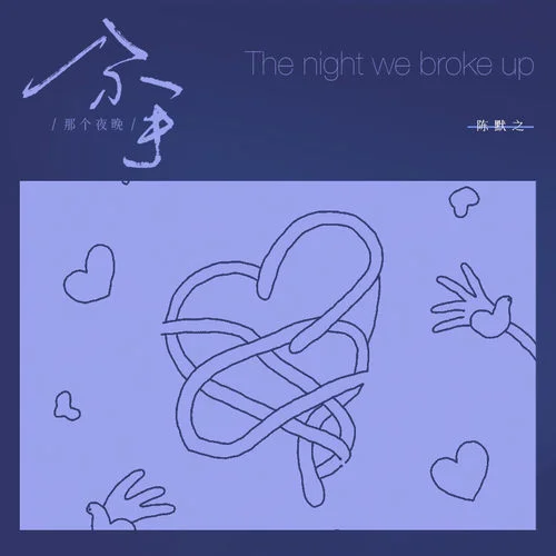 分手那個夜晚-陳默之