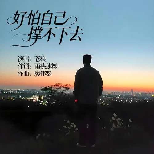 好怕自己撐不下去-蒼狼