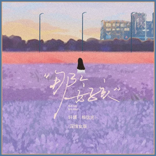 那個女孩(深情女版)-軒姨(相信光)