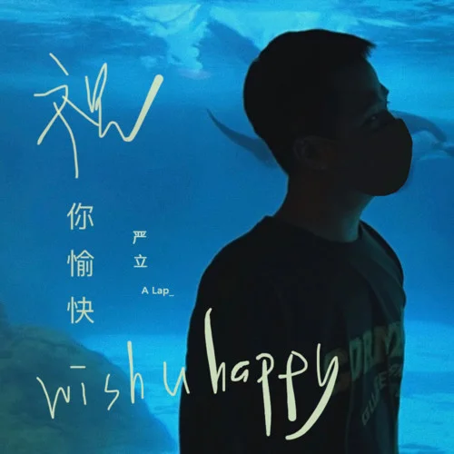 祝你愉快-嚴立