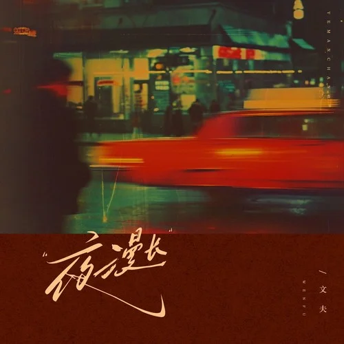 夜漫長-文夫