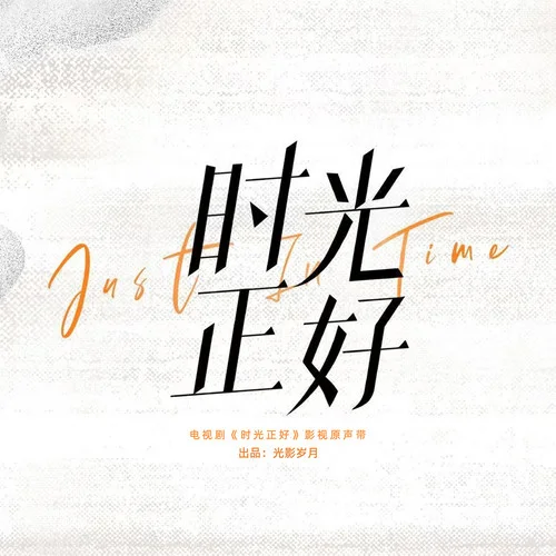 細數(shù)沙漏-李玖哲