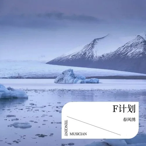 F計(jì)劃(憂(yōu)郁男孩版)-春風(fēng)繡