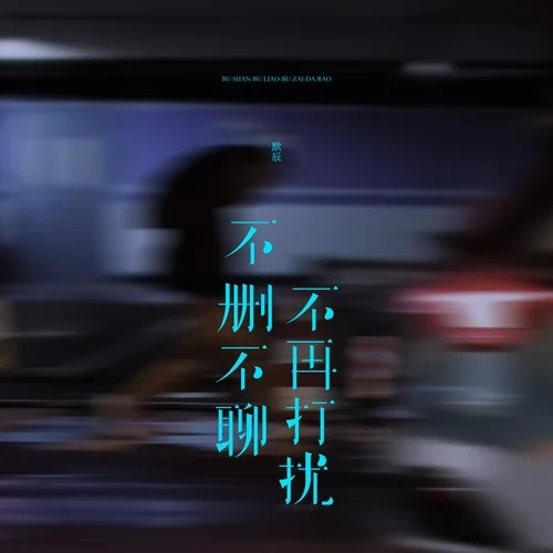不刪不聊不再打擾 (男版)-默辰