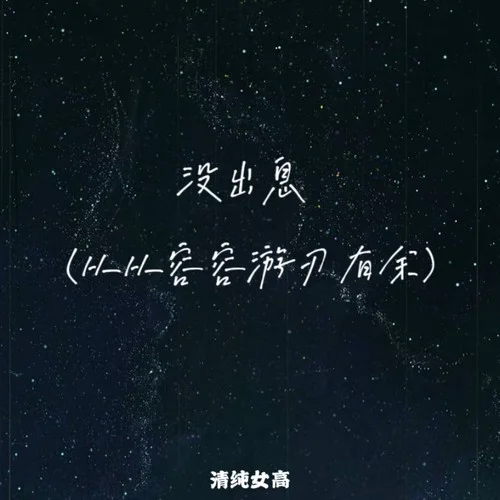 沒(méi)出息（從從容容游刃有余）-清純女高