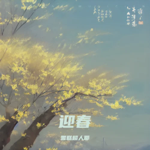 迎春-雪糕超人耶