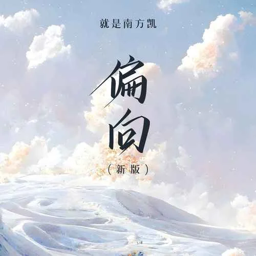 偏向(新版)-就是南方凱