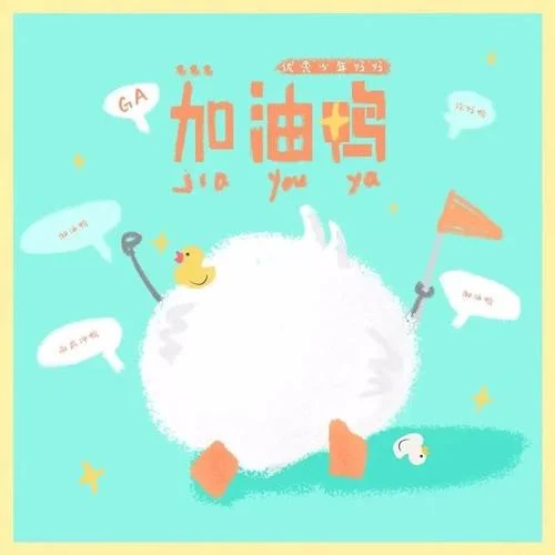 加油鴨(伴奏)-好好（張軒睿）