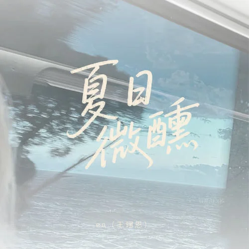 夏日微醺-en (王翊恩)