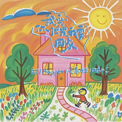 我爱你但是我要回家 (架子鼓版)-邵甲天 ET&Happer&无面小生&口古口古