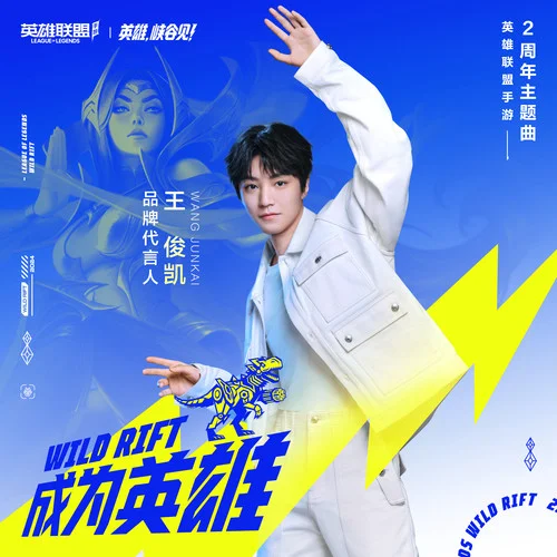 成為英雄-王俊凱&英雄聯(lián)盟手游