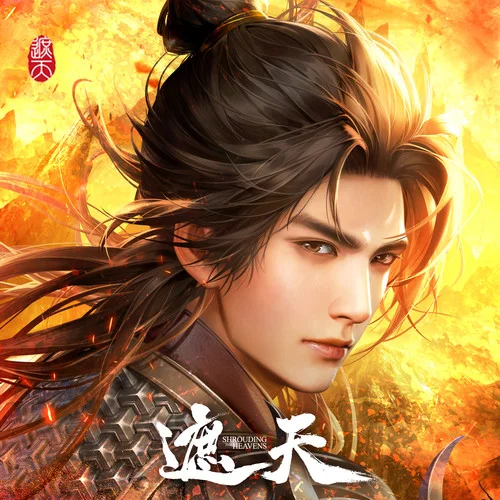 氣吞山河-遮天動(dòng)畫