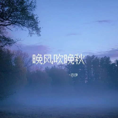 晚風(fēng)吹晚秋-亦伊