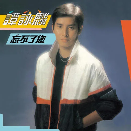 小風(fēng)波-譚詠麟