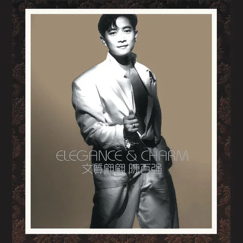 燃點真愛-陳慧嫻&陳百強(qiáng)&劉美君&林憶蓮