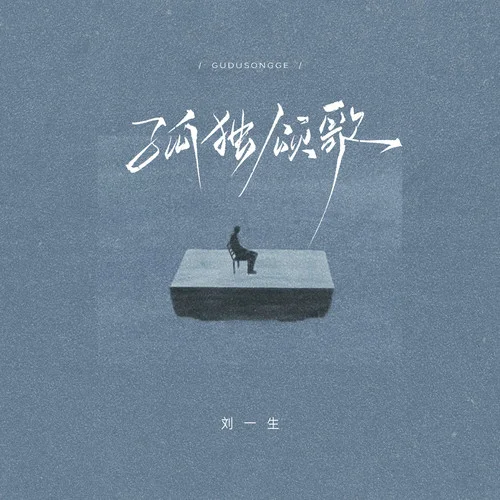 孤獨(dú)頌歌 (搖滾版)-劉一生