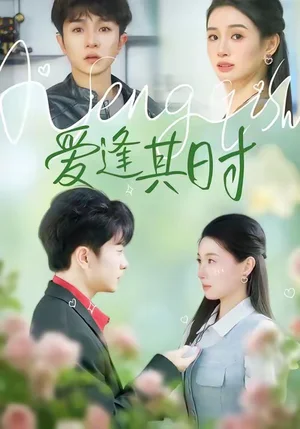 愛逢其時（47集）譙琳＆劉昊雨