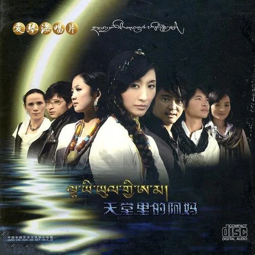 我們好好愛-成林江措&嘉央曲珍