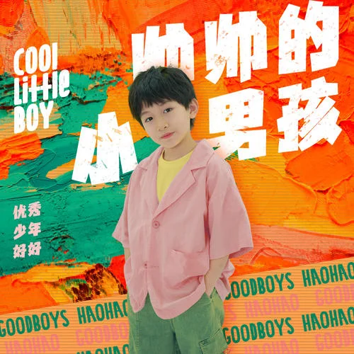 帅帅的小男孩-好好（张轩睿）