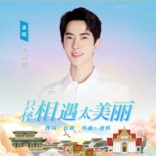 只怪相遇太美麗-于朦朧