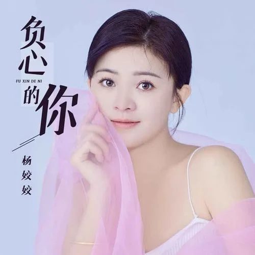 負心的你(DJ默涵版)-楊姣姣