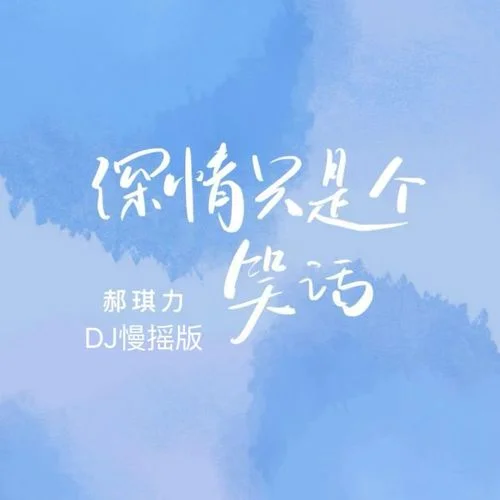 深情只是個笑話(DJ慢搖版)-郝琪力