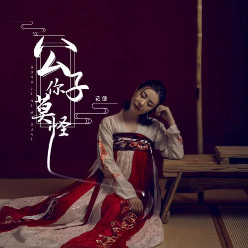 公子你莫怪(伴奏)-花僮