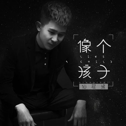 像个孩子-仙屁孩