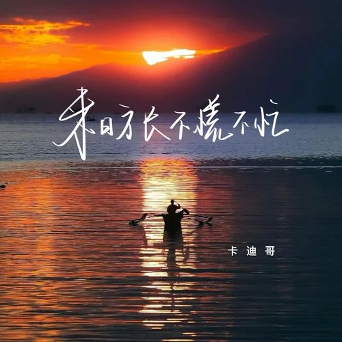 來日方長不慌不忙-卡迪哥