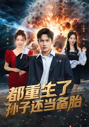 都重生了孫子還當(dāng)備胎（82集）鮑李寧＆王瀚迎