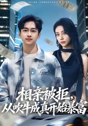 相親被拒，從吹牛成真開始暴富（80集）田華宇&申芳赫