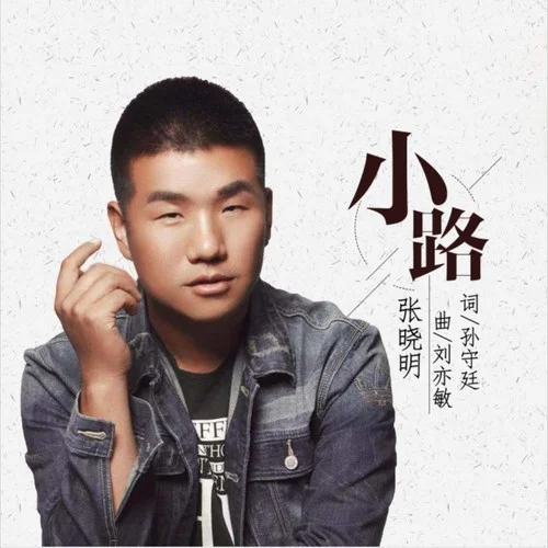 小路-張小明