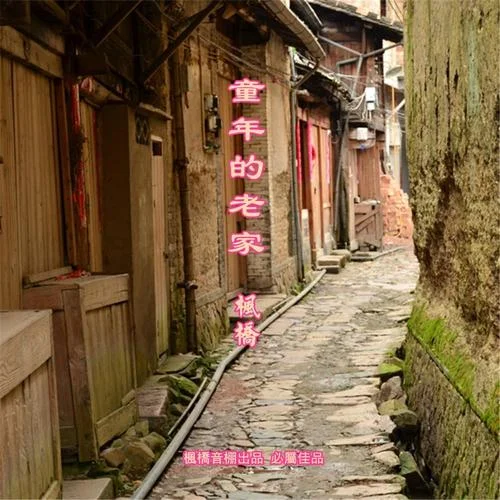 童年的老家-枫桥